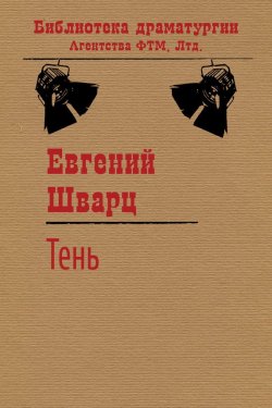 Книга "Тень" {Библиотека драматургии Агентства ФТМ} – Евгений Шварц, 1940