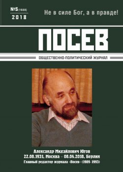 Книга "Посев. Общественно-политический журнал. №05/2018" – , 2018