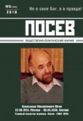 Посев. Общественно-политический журнал. №05/2018 (, 2018)