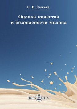 Книга "Оценка качества и безопасности молока" – Ольга Сычева