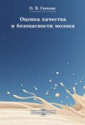 Оценка качества и безопасности молока (Ольга Сычева)