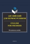 Английский для первокурсников. English for Freshers (, 2014)