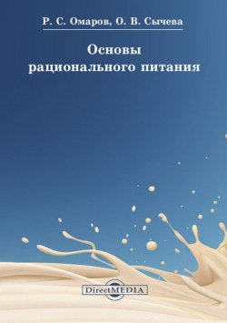 Книга "Основы рационального питания" – Ольга Сычева, Руслан Омаров