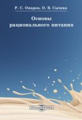 Основы рационального питания (Руслан Омаров, Ольга Сычева)