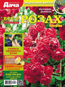 Книга "Любимая дача. Спецвыпуск №04/2018. Всё о розах" – , 2018