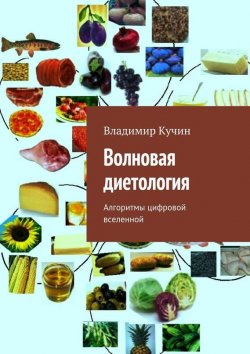 Книга "Волновая диетология" – Владимир Кучин, 2015