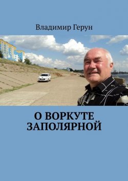 Книга "О Воркуте заполярной" – Владимир Герун