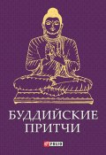 Буддийские притчи (Сборник, 2014)