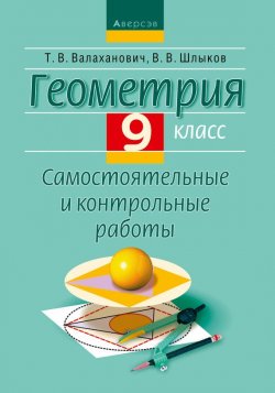 Книга "Геометрия. 9 класс. Самостоятельные и контрольные работы" – , 2017
