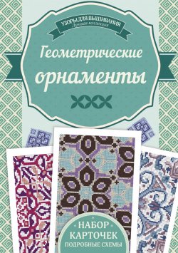 Книга "Геометрические орнаметы. Узоры для вышивания" – Ирина Наниашвили, 2017