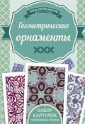 Геометрические орнаметы. Узоры для вышивания (Ирина Наниашвили, 2017)