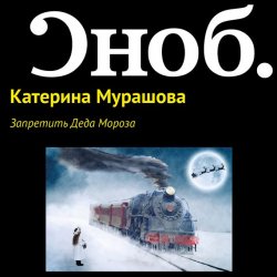 Книга "Запретить Деда Мороза" – Екатерина Мурашова