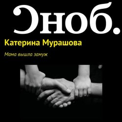 Книга "Мама вышла замуж" – Екатерина Мурашова