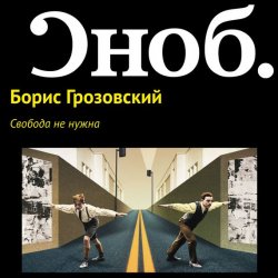 Книга "Свобода не нужна" – Борис Грозовский
