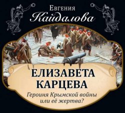 Книга "Елизавета Карцева. Героиня Крымской войны или ее жертва?" – Евгения Кайдалова, 2016