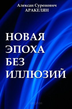 Книга "Новая эпоха" – Алексан Аракелян