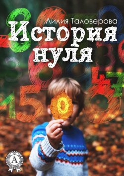 Книга "История нуля" – Лилия Таловерова