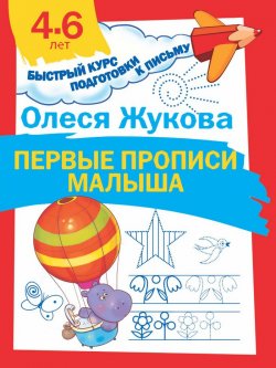 Книга "Первые прописи малыша" – Олеся Жукова, 2018