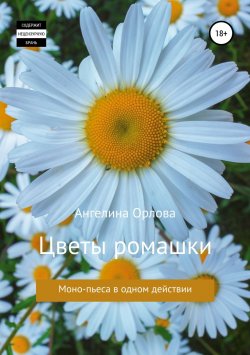 Книга "Цветы ромашки" – Ангелина Орлова, 2018