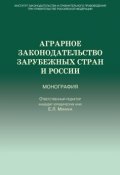Аграрное законодательство зарубежных стран и России (Коллектив авторов, 2013)