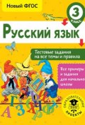Русский язык. Тестовые задания на все темы и правила. 3 класс (, 2018)