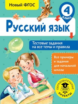 Книга "Русский язык. Тестовые задания на все темы и правила. 4 класс" – , 2018