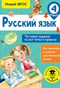 Русский язык. Тестовые задания на все темы и правила. 4 класс (, 2018)