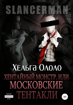 Книга "Сланцермен: Хентайный монстр, или Московские тентакли" – Хельга Ололо, 2016