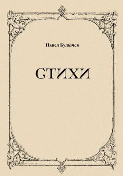 Книга "Стихи" – Павел Булычев, 2015