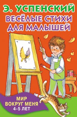 Книга "Весёлые стихи для малышей. Мир вокруг меня. 4–5 лет" – Эдуард Успенский, 2016