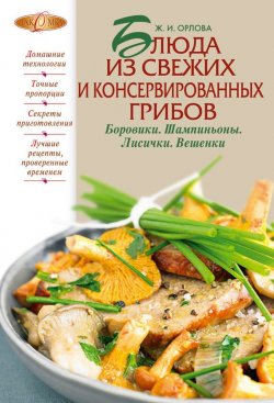 Книга "Блюда из свежих и консервированных грибов. Боровики, шампиньоны, лисички, вешенки" {Лакомка} – Жанна Орлова, 2012