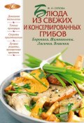 Книга "Блюда из свежих и консервированных грибов. Боровики, шампиньоны, лисички, вешенки" (Жанна Орлова, 2012)