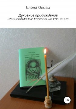 Книга "Духовное пробуждение или необычные состояния сознания" – Елена Олово, 1998