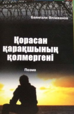 Книга "Қорасан қарақшының қолмергені" – Баянғали Әлімжанов, 2014