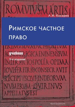 Книга "Римское частное право" – Андрей Косарев, 2008