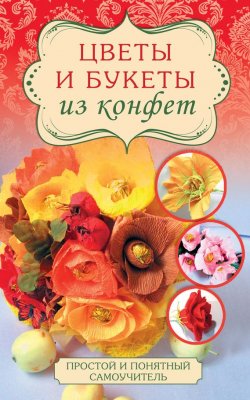 Книга "Цветы и букеты из конфет" – Евгения Вавилова, 2016