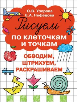 Книга "Рисуем по клеточкам и точкам" – О. В. Узорова, 2016