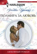 Книга "Полмира за любовь" (Ребекка Уинтерз, 2014)