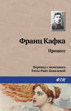 Книга "Процесс" – Франц Кафка, 1925