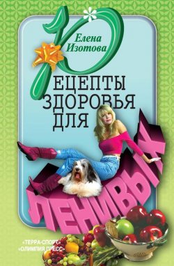 Книга "Рецепты здоровья для ленивых" – Елена Изотова, 2005