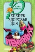 Рецепты здоровья для ленивых (Елена Изотова, 2005)