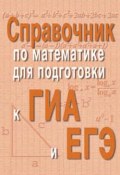 Справочник по математике для подготовки к ГИА и ЕГЭ (, 2014)