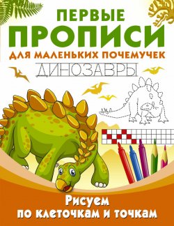 Книга "Рисуем по клеточкам и точкам. Динозавры" – , 2017