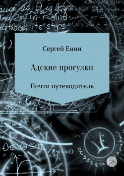 Книга "Адские прогулки" – Сергей Енин