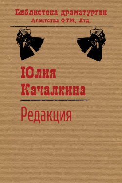 Книга "Редакция" – Юлия Качалкина