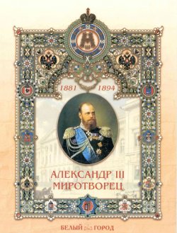 Книга "Александр III Миротворец" – Наталия Соломко, 2004