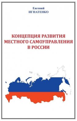 Книга "Концепция развития местного самоуправления в России" – Евгений Игнатенко, 2017