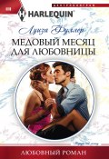 Книга "Медовый месяц для любовницы" (Луиза Фуллер, 2016)