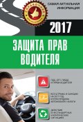 Защита прав водителя (, 2017)