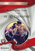 Книга "Не по сценарию" (Кимберли Лэнг, 2012)